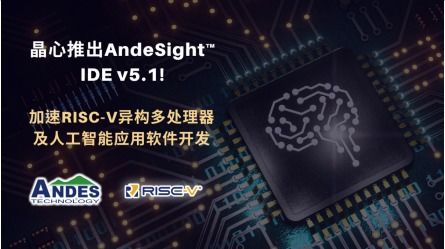 晶心推出 Andesight IDE V5.1 加速RISC-V異構多核及AI應用軟件開發